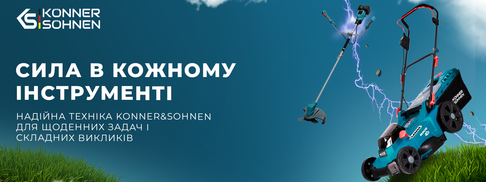 Скидки до 24% на садовую технику Konner&Sohnen!
