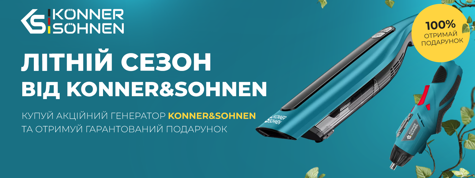 Весенние подарки к генераторам от Konner&Sohnen!