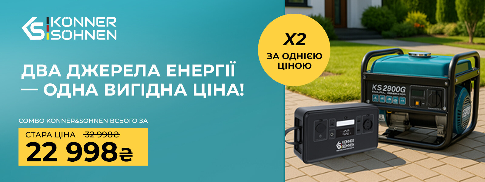 Выгода 10 000 грн! Два источника энергии — одна выгодная цена!