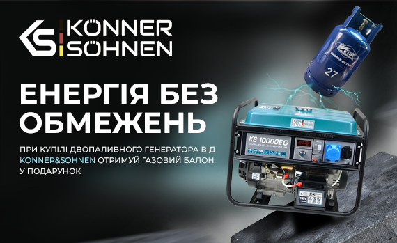 Купуючи двопаливний генератор Konner&Sohnen KS 10000E G - газовий балон Werk 27 л в подарунок!