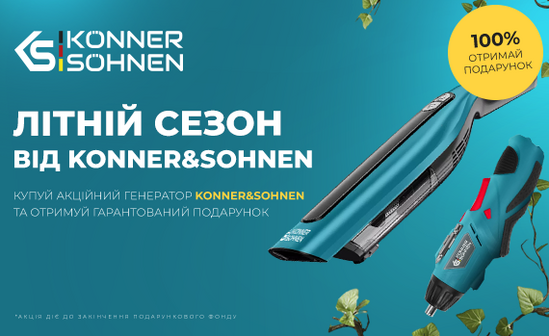 Літні подарунки до генераторів Konner&Sohnen!