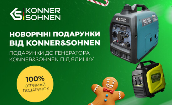 Новогодние подарки к генераторам от Konner&Sohnen!