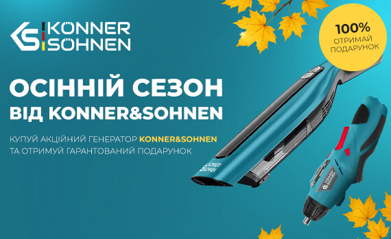 Осенние подарки к генераторам от Konner&Sohnen!