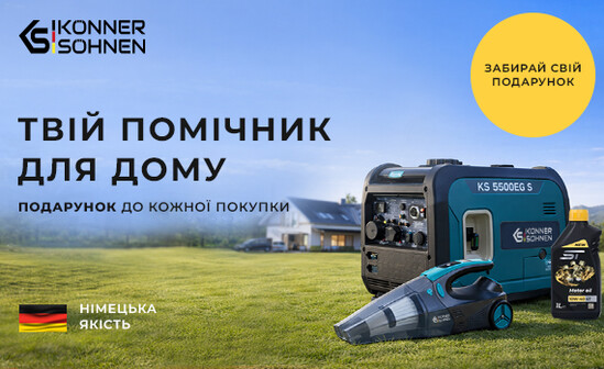 Купуй генератор - отримай дарунок!