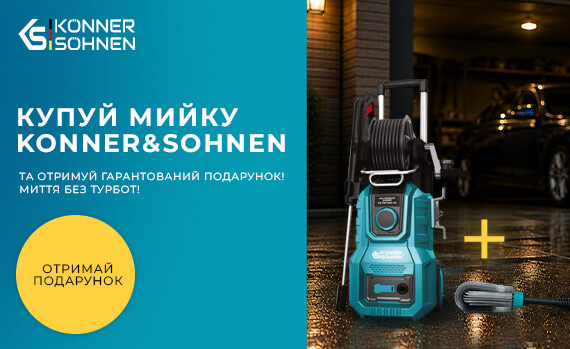 Покупай мойку Konner&Sohnen и получай гарантированный подарок!